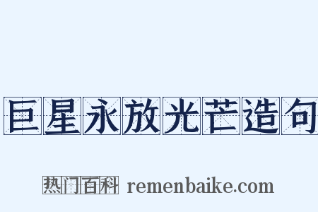 巨星永放光芒造句是什么意思的图片